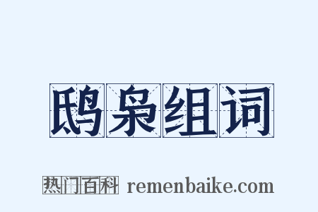 鸱枭组词是什么意思的图片